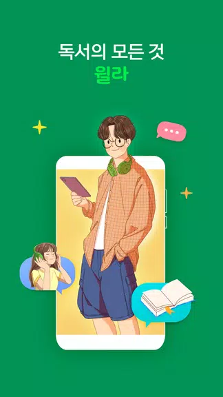 윌라 - 독서의 모든 것 Скриншот 0