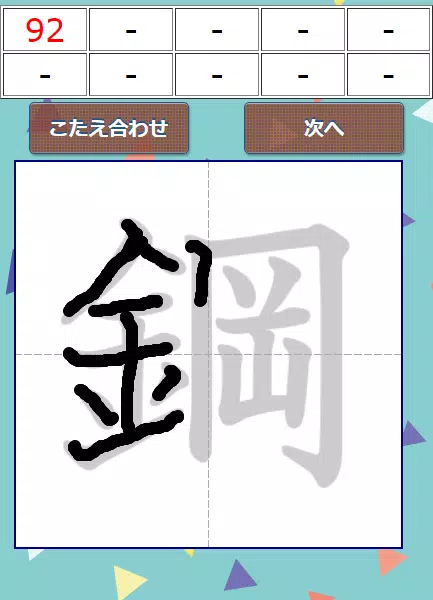 なぞり書き６年生漢字 Screenshot 1