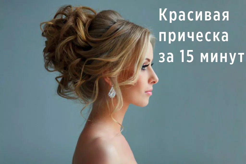 Прически пошагово 스크린샷 0