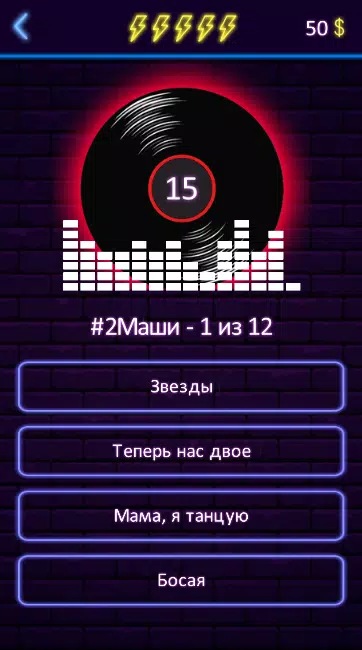 Угадай песню應用截圖第2張