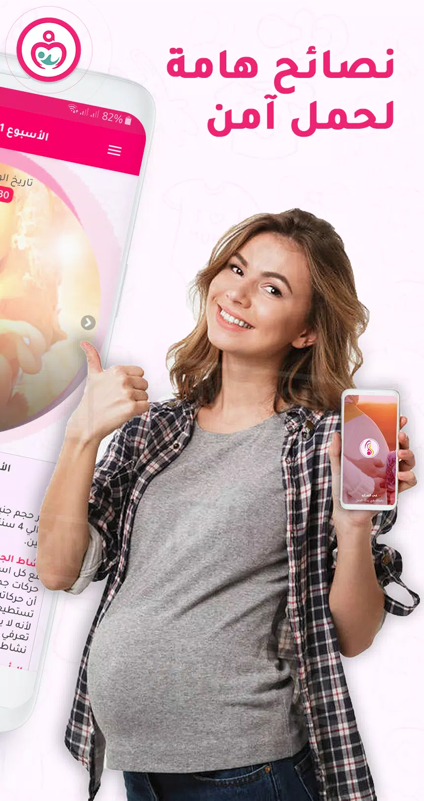 حاسبة ومتابعة الحمل MammyApp‎應用截圖第1張