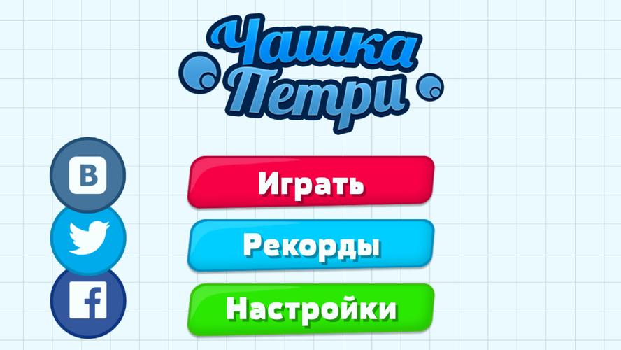 Чашка Петри スクリーンショット 0