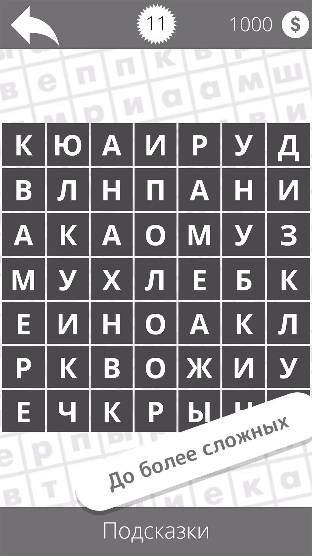 Найди слова應用截圖第3張