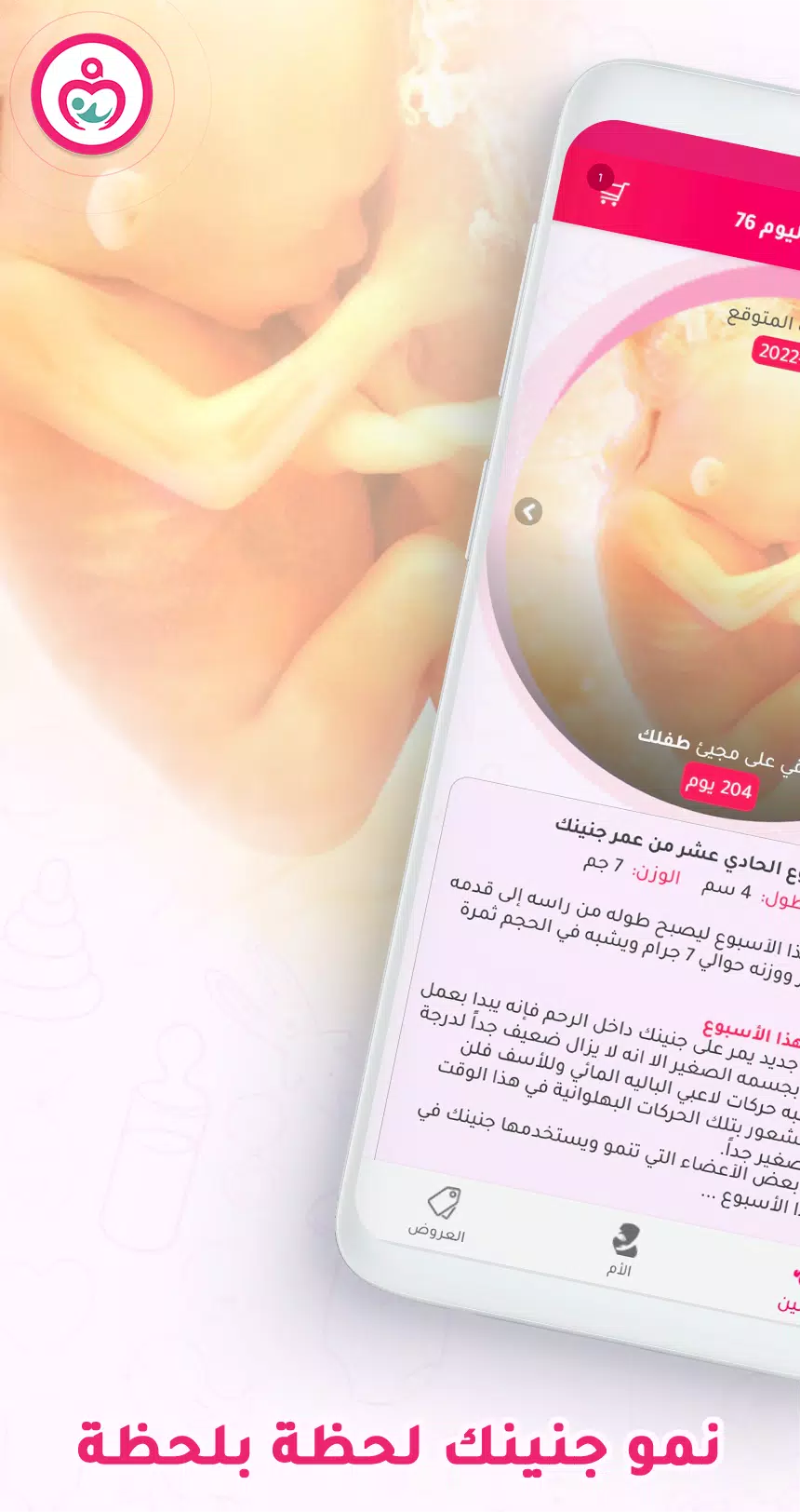 حاسبة ومتابعة الحمل MammyApp‎應用截圖第0張