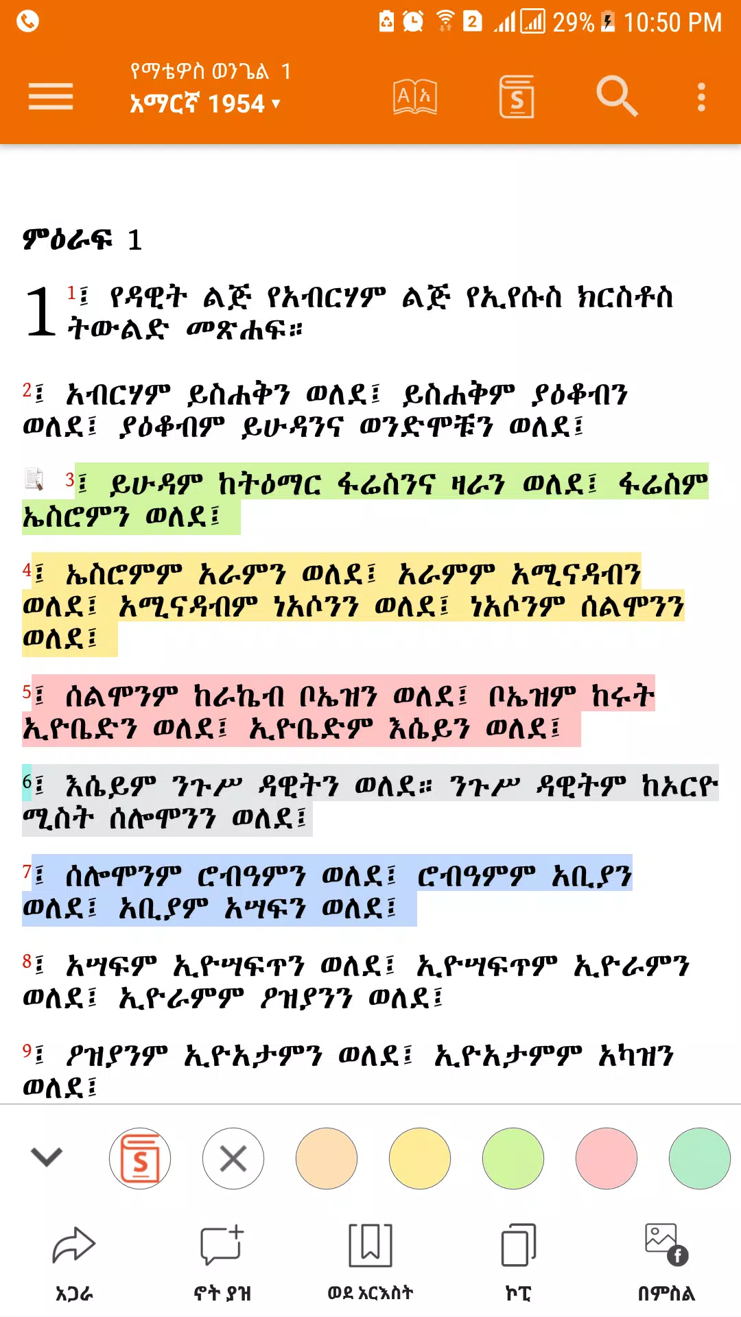 Amharic  Bible - መጽሐፍ ቅዱስ Скриншот 2