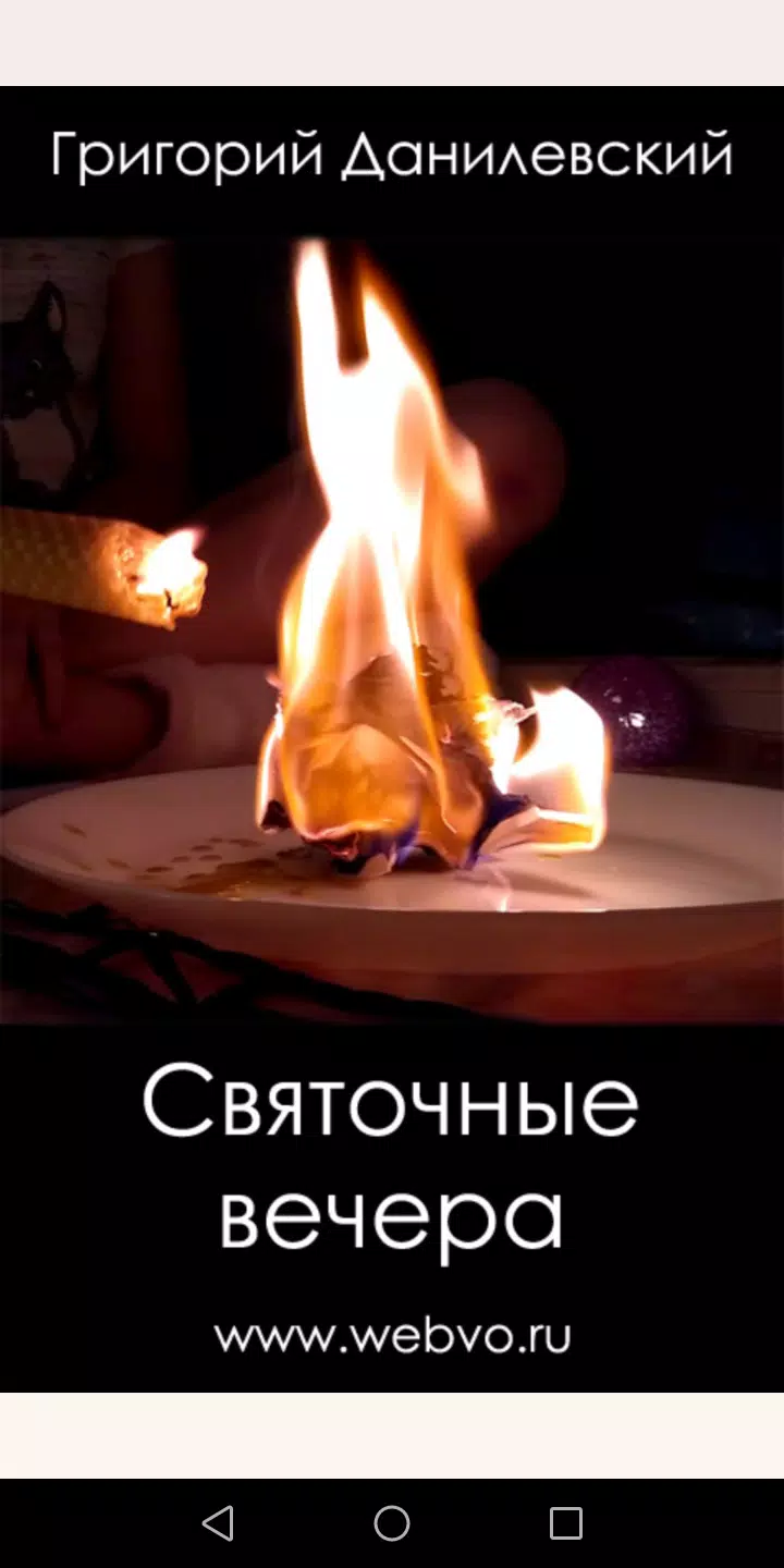 Святочные вечера應用截圖第0張