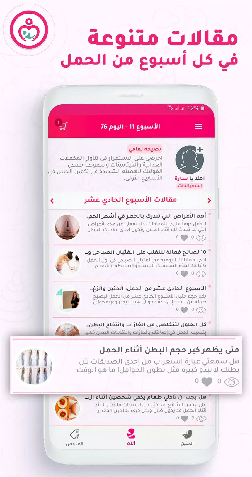 حاسبة ومتابعة الحمل MammyApp‎應用截圖第2張