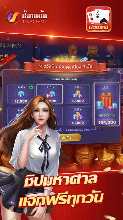 ป๊อกเด้งเซียนไทย – เก้าเกไทย ภาพหน้าจอ 1