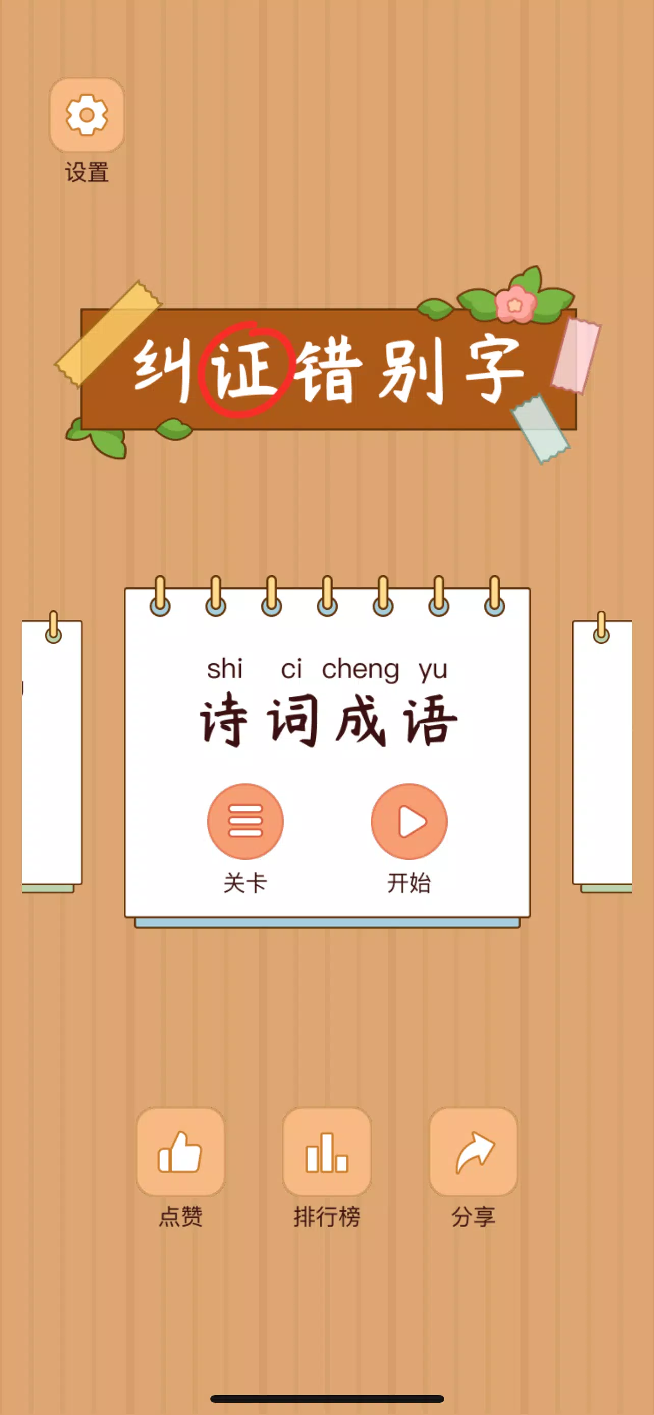 Spot the Hanzi - 汉字找茬王應用截圖第0張