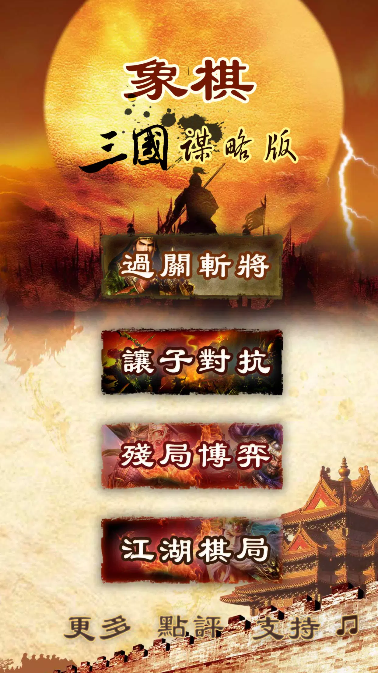 Three Kingdoms chess:象棋 स्क्रीनशॉट 0