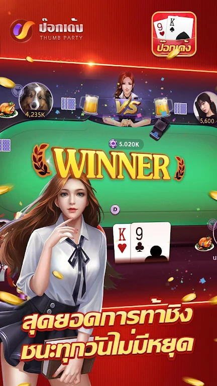 ป๊อกเด้งเซียนไทย – เก้าเกไทย ภาพหน้าจอ 3