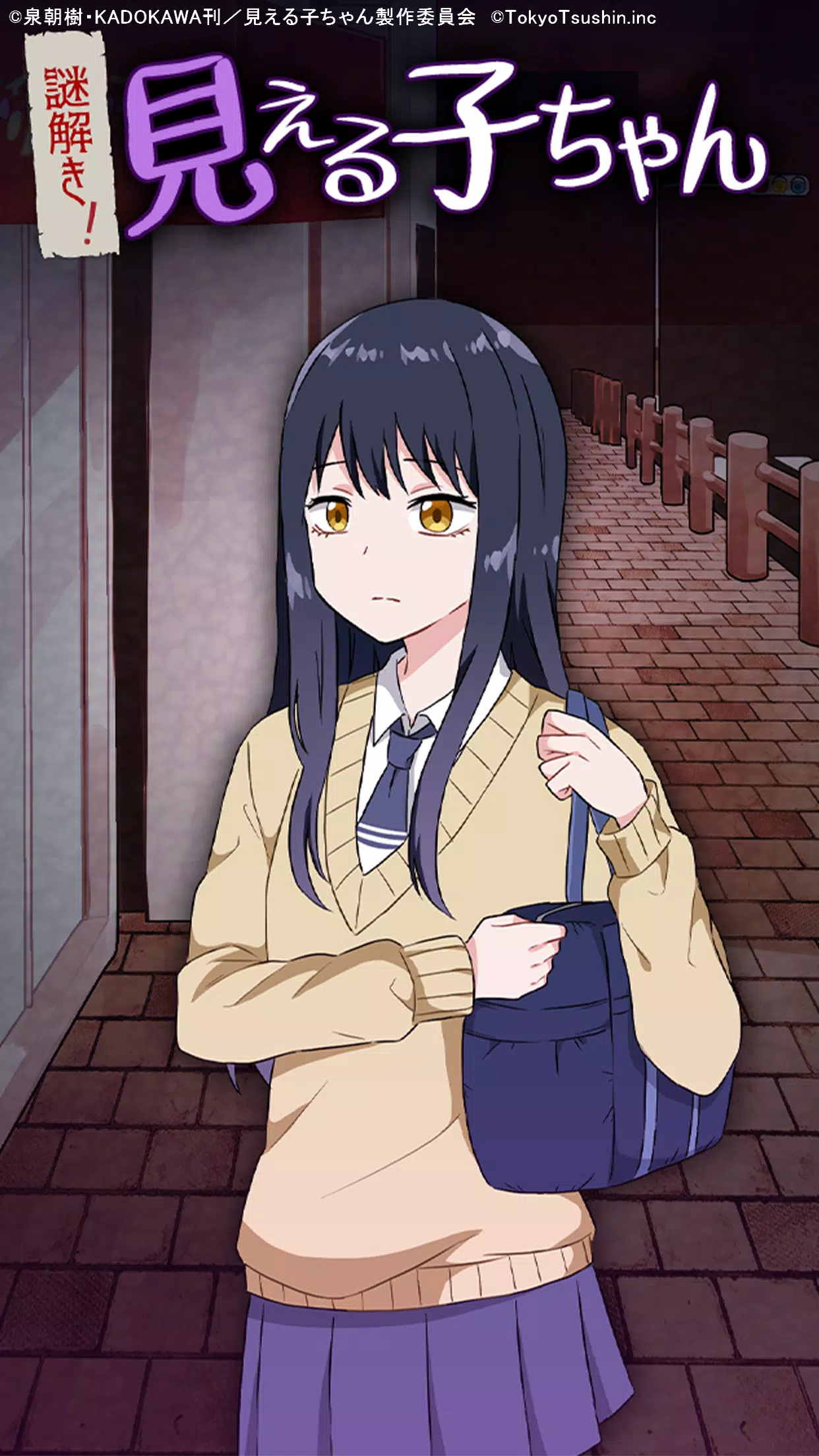 謎解き！見える子ちゃん應用截圖第0張