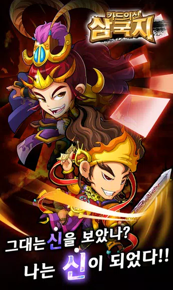 카드의 신 삼국지 for Android ภาพหน้าจอ 0