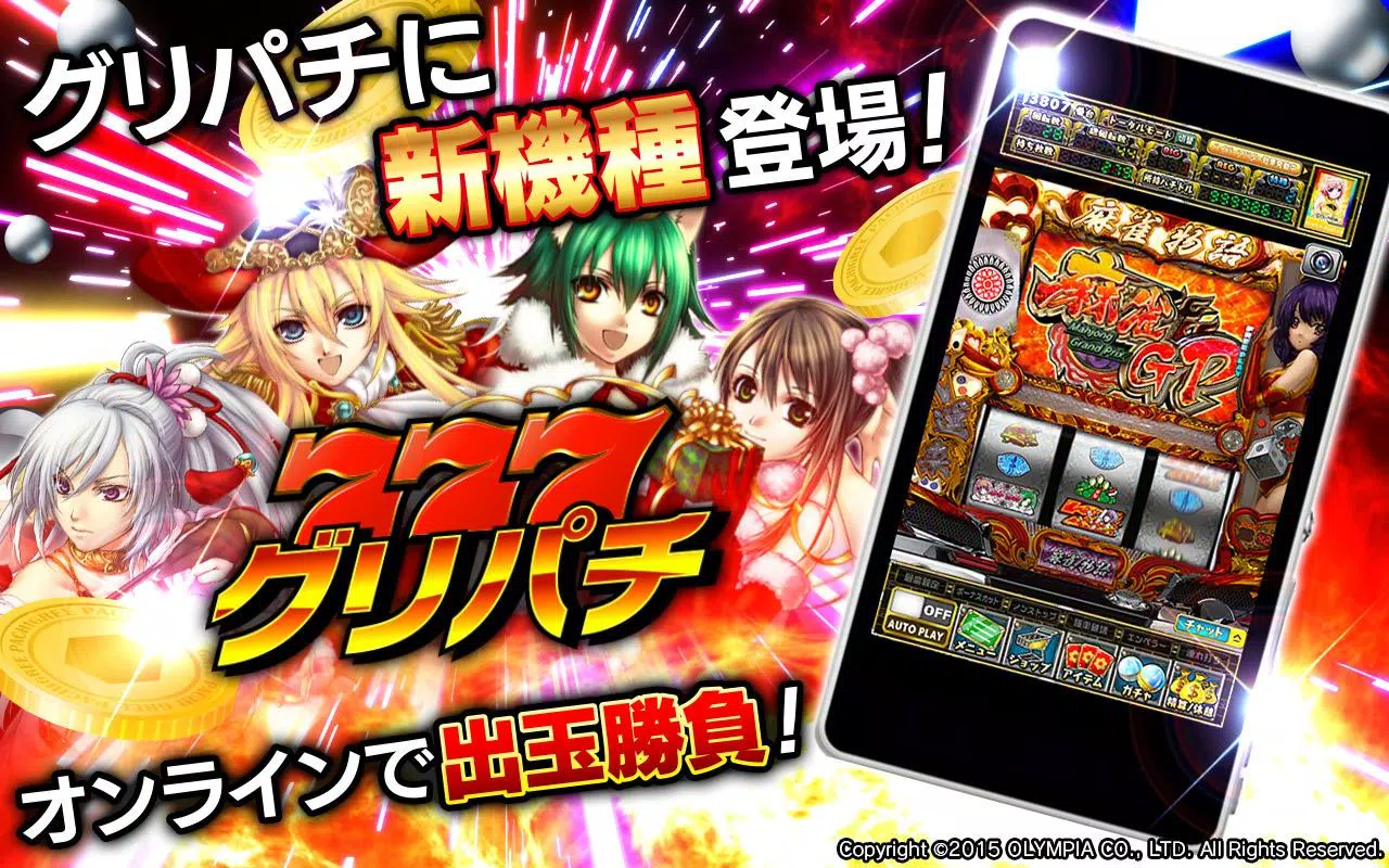 [グリパチ]麻雀物語3 役満乱舞の究極大戦應用截圖第0張