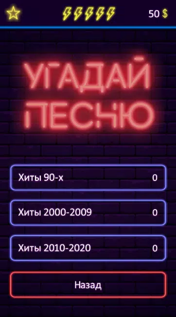 Угадай песню應用截圖第3張