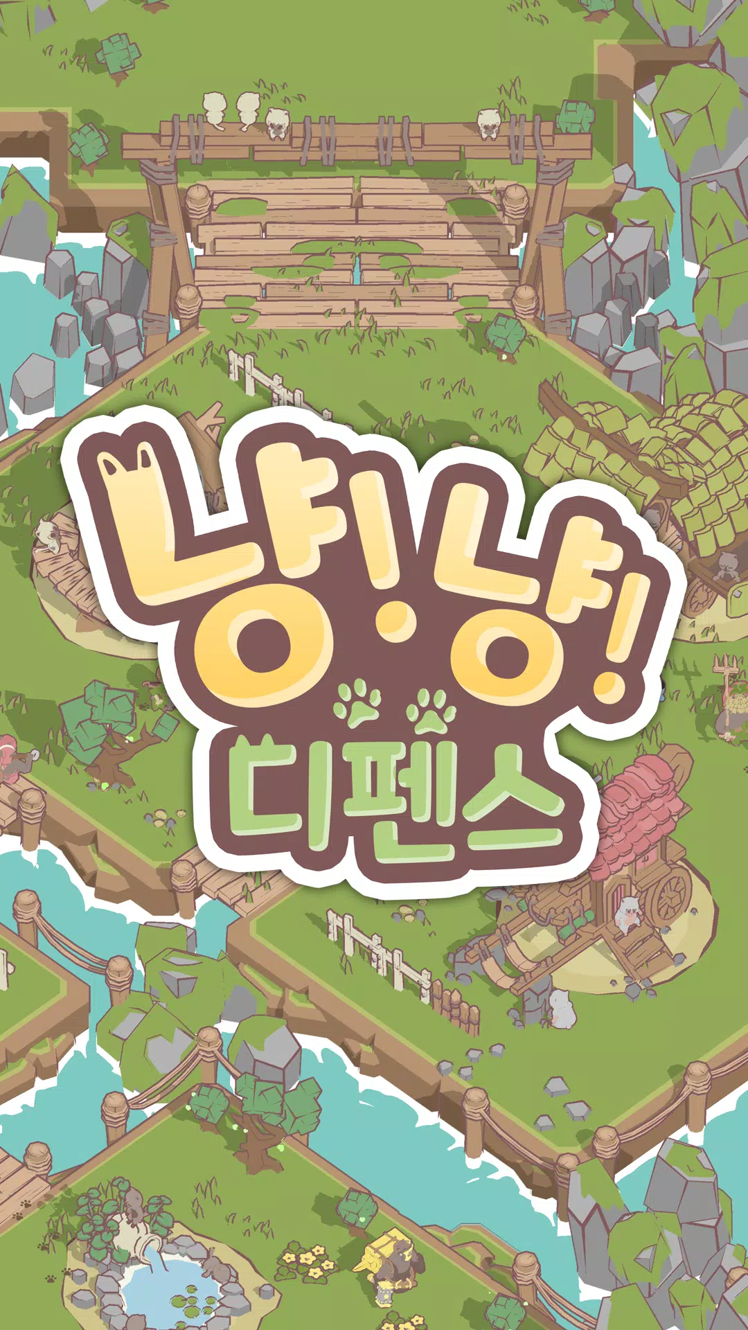 냥냥 디펜스 : 고양이 마을 수호대 Schermafbeelding 0