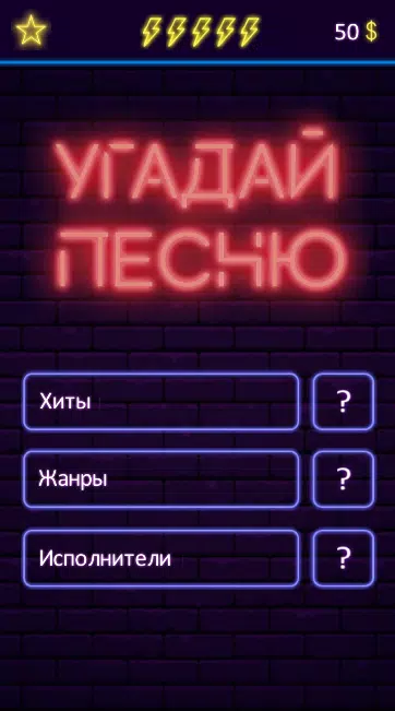 Угадай песню應用截圖第0張