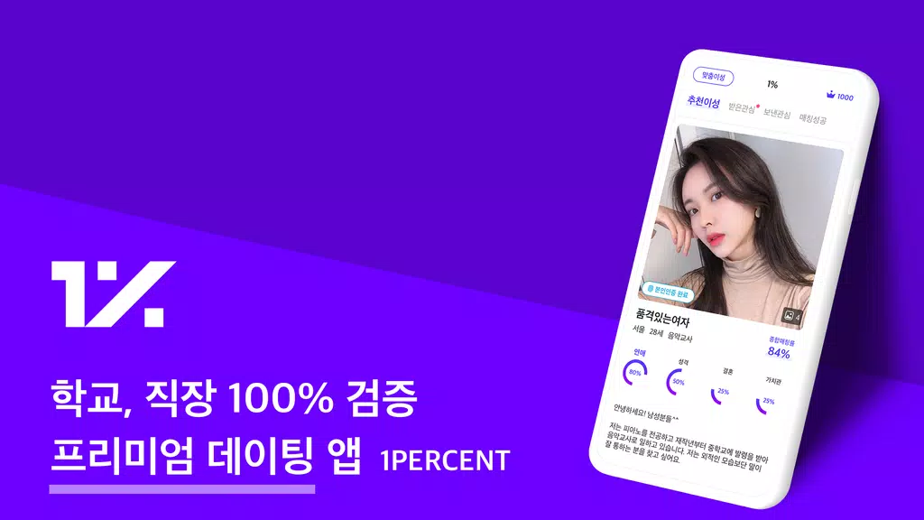 1percent - 철저한 인증을 통과한 상위 1%의 만남을 위한 안전한 소개팅 Tangkapan skrin 0