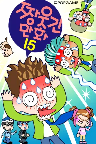 ZzangFunnyComics15應用截圖第0張