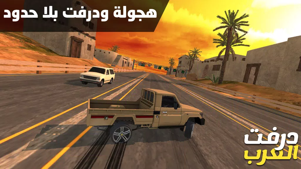 درفت العرب Arab Drifting 스크린샷 0