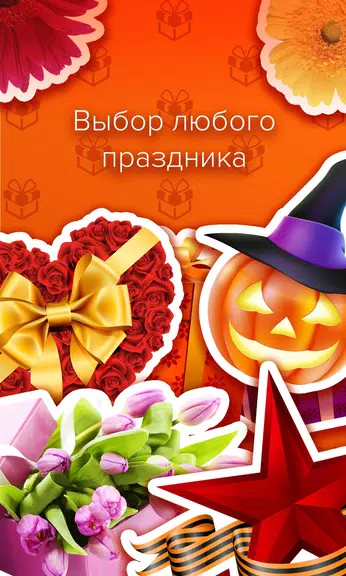 Открытки и поздравления - Пода应用截图第1张