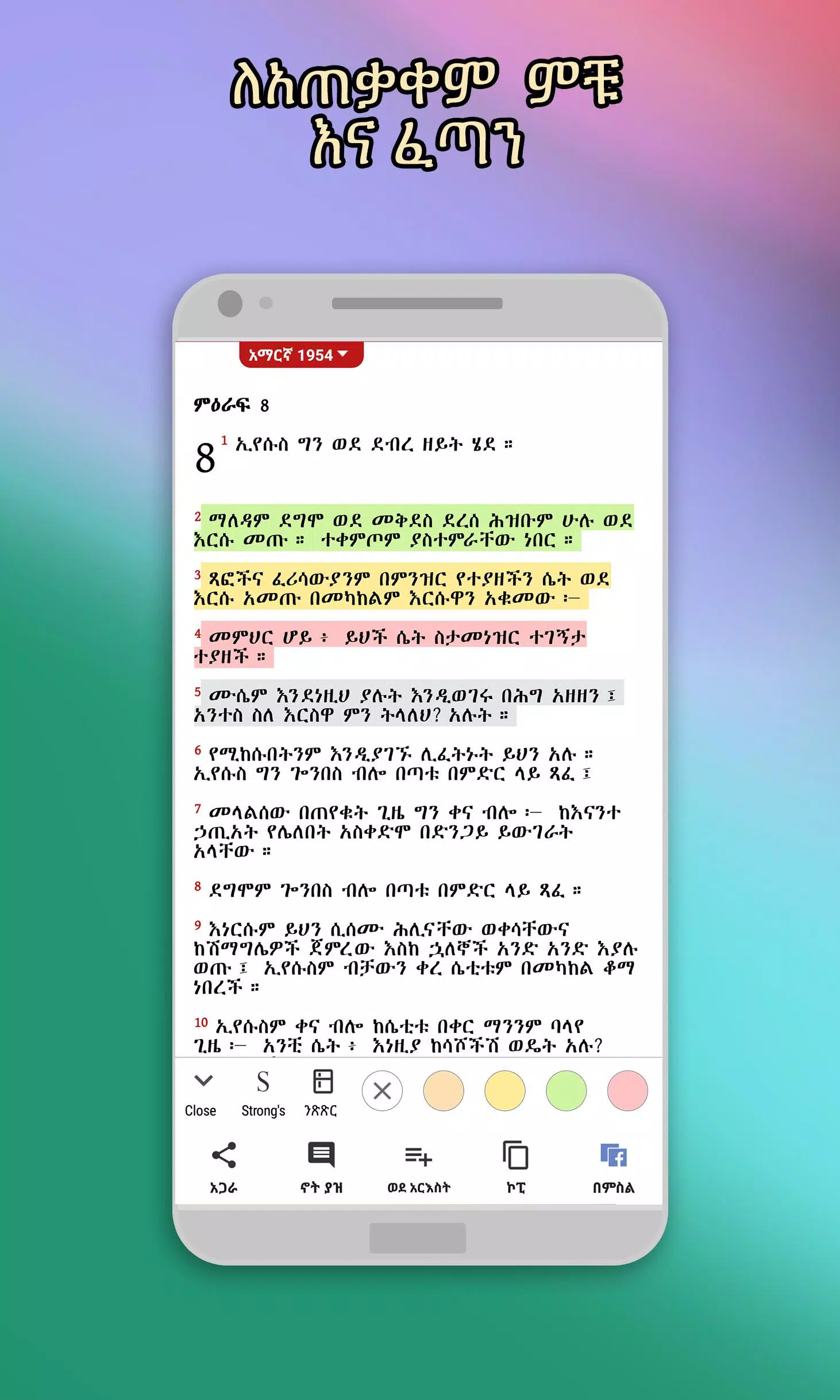 Amharic  Bible - መጽሐፍ ቅዱስ Скриншот 0