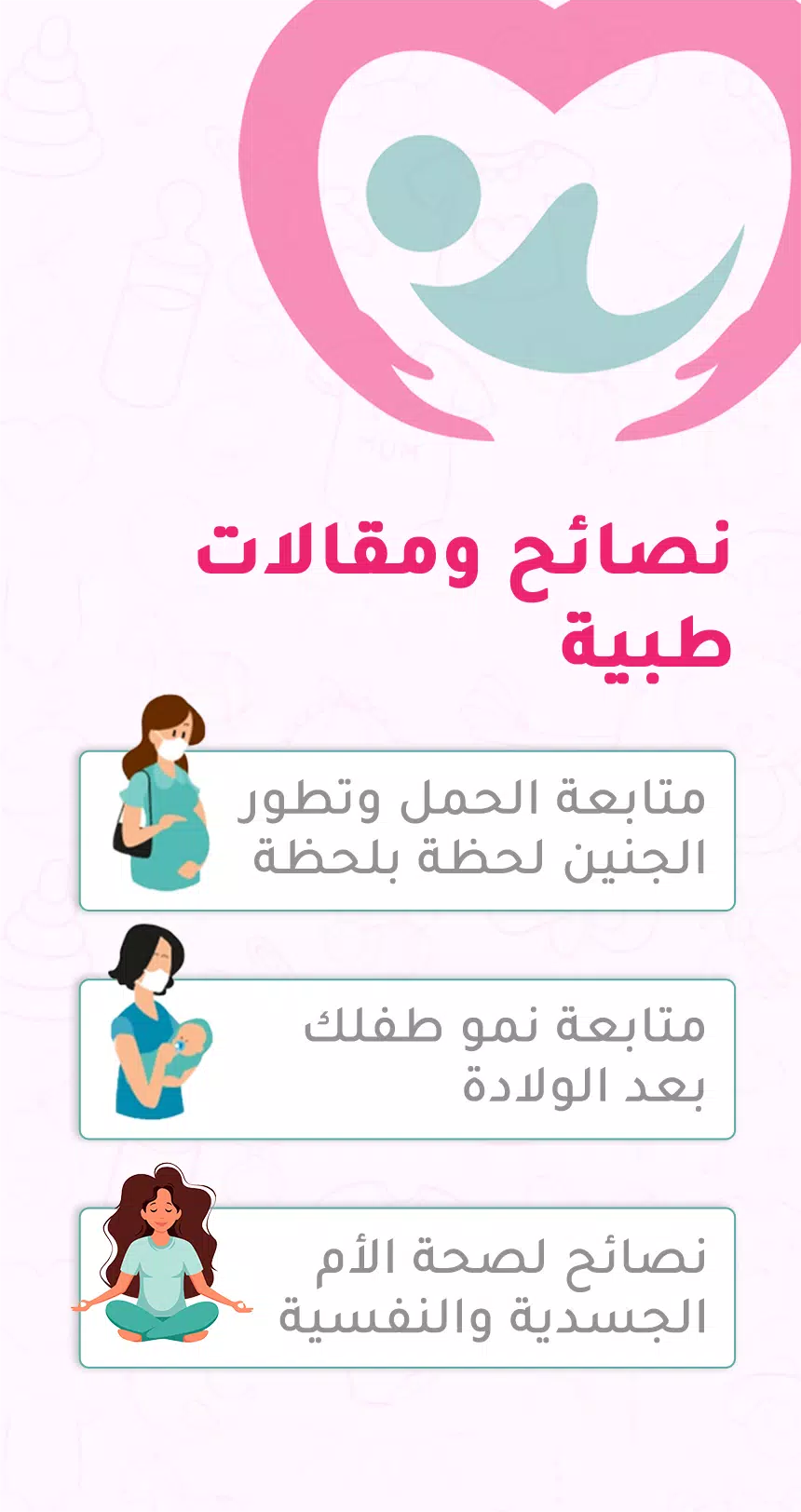حاسبة ومتابعة الحمل MammyApp‎應用截圖第3張