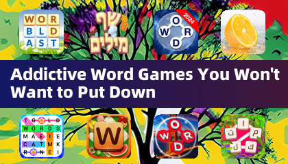 讓人欲罷不能的文字遊戲