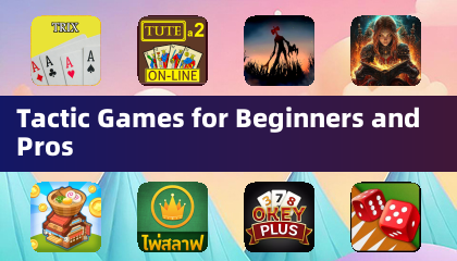 Тактические игры для новичков и профессионалов